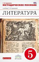 Литература. 6 кл. Методическое пособие к учебнику под ред. Т.Ф. Курдюмовой. - М. Дрофа, 2013. - 192 с. - (ФГОС. Вертикаль). - мягк. обл.