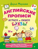 Маркова Д.М. Английские прописи. Играем и пишем буквы: для детей от 5 лет - СПб.: Питер, 2015. - 64 с. - мягк. обл.