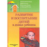 Доскин В.А. Развитие и воспитание детей в домах ребенка: учебное пособие для системы послевузовского профессионального образования врачей педиатров. - М.: ВЛАДОС-ПРЕСС, 2007. - 375 с. - (Библиотека работника детского дома и дома ребенка). - тверд. обл.
