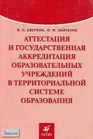 Аверкин В.Н, Зайченко О.М. Аттестация и государственная аккредитация образовательных учреждений в территориальной системе образования. - М.: Дрофа, 2006. - 176 с. - мягк. обл.