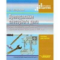 Патракеев В.Г. Преподавание слесарного дела в специальных, коррекционных образовательных учреждений VIII вида: Пособие для учителя. - М.: ВЛАДОС, 2003. - 192 с. - (Коррекционная педагогика). - мягк. обл.