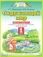 Ивченкова Г.Г, Потапов И.В. Окружающий мир. 1 кл. Рабочая тетрадь № 2: к учебнику И.В. Потапова «Окружающий мир». 1 кл. - М.: АСТ-Астрель, 2011. - 63 с. - (Планета знаний). - мягк. обл.