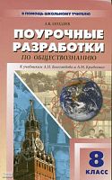 Поздеев А.В. Обществознание. 8 кл. Универсальные поурочные разработки. УМК Боголюбов Л.Н, Кравченко А.И. - М.: ВАКО, 2010. - 320 с. - (В помощь школьному учителю). - мягк. обл.