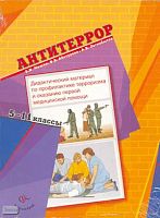 Мишин Б.И, Абатурова В.В, Легкобытов А.В. Антитеррор: дидактический материал по профилактике терроризма и оказанию первой медицинской помощи. 5-11 кл. - М.: Вентана-Граф, 2008. - 16 л. в папке. - картон. обл.