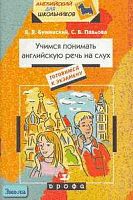 Бужинский В.В, Павлова С.В. Учимся понимать английскую речь на слух. 10-11 класс: Пособие по аудированию. - М.: Дрофа, 2004. - 96 с. - (Английский для школьников). - мягк. обл.