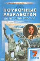 Серов Б.Н, Гаркуша Л.М, Лескинен М.В. История России с конца XVI до конца XVIII века. 7 кл. Универсальные поурочные разработки. - М.: ВАКО, 2003. - 208 с. - (В помощь школьному учителю). - мягк. обл.