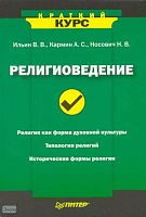 Ильин В.В, Кармин А.С, Носович Н.В. Религиоведение. - СПб.: Питер, 2008. - 240 с. - (Краткий курс). - мягк. обл.