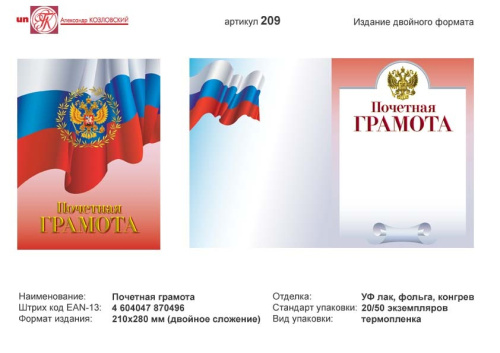 Почетная грамота (красный фон, в центре изображение герба РФ в круге из лавровых листьев на фоне флага). - ф. А4 (210*280 мм). - двойной формат. - ИП Козловский
