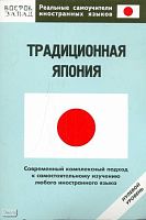 Чемберлен Б.Х. Традиционная Япония. Нулевой уровень: по книге Б.Х. Чемберлена «Вся Япония» / Сост. О.Н. Кун. - М.: АСТ: Восток - Запад, 2008. - 256 с. - (Реальные самоучители иностранных языков). - мягк. обл.