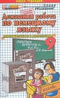 Каплунова Е.М. Домашняя работа по немецкому языку за 9 кл. к учебнику И.Л. Бим. «Немецкий язык. Шаги 5». - М.: Экзамен, 2008. - 285 с. - (Решебник). - мягк. обл.