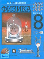 Перышкин А.В. Физика. 8 кл. Учебник. - М.: Дрофа, 2011. - 192 с. - тверд. обл.