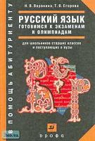 Воронина Н.В, Егорова Т.В. Русский язык. Готовимся к экзаменам и олимпиадам. Задания и ответы: Учебное пособие для школьников старших классов и поступающих в вузы. - М.: Дрофа, 2006. - 256 с. - (В помощь абитуриенту). - тверд. обл.