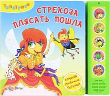 Стрекоза плясать пошла. Слушай любимые потешки. Музыкальная книжка. 5 кнопок. - М.: Азбукварик. - (Топотушки). - картон.
