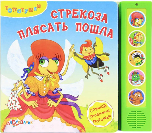 Стрекоза плясать пошла. Слушай любимые потешки. Музыкальная книжка. 5 кнопок. - М.: Азбукварик. - (Топотушки). - картон.