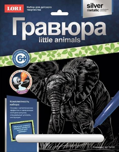 Слоненок: Создание гравюры с серебро-металлическим эффектом. - ф.178*237 мм, для детей старше 6 лет.