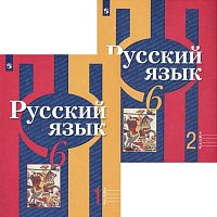 Рыбченкова Л.М, Александрова О.М, Загоровская О.В. Русский язык. 6 кл. Учебник. Комплект в 2 частях. - М.: Просвещение, 2022. - 176 с. + 192 с. - мягк. обл.