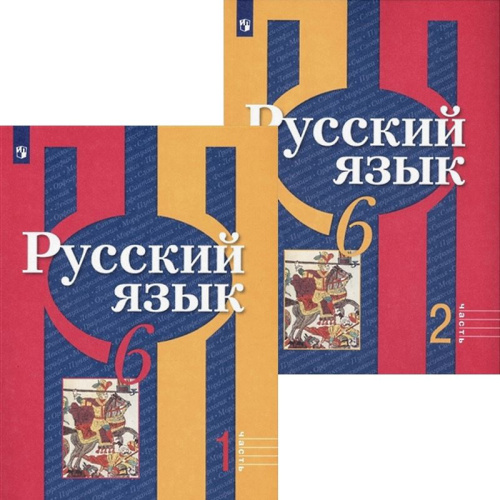Рыбченкова Л.М, Александрова О.М, Загоровская О.В. Русский язык. 6 кл. Учебник. Комплект в 2 частях. - М.: Просвещение, 2022. - 176 с. + 192 с. - мягк. обл.