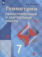Иченская М.А. Геометрия. 7 кл. Самостоятельные и контрольные работы к учебнику Л.С. Атанасяна 7-9 кл. - М.: Просвещение, 2020. - 48 с. - (ФГОС). - мягк. обл.