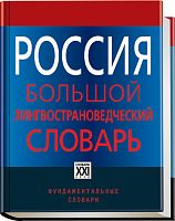 Россия. Большой лингвострановедческий словарь: Около 1000 словарных статей / Ред. Прохоров Ю. Е. - М.: Аст-Пресс книга. - 736 с. - (Фундаментальные словари). - тверд. обл.