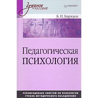 Бархаев Б.П. Педагогическая психология. - СПб.: Питер, 2009. - 448 с. - (Учебное пособие). - тверд. обл.