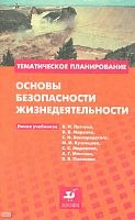 Евлахов В.М. Основы безопасности жизнедеятельности. 5-11 кл. Методическое пособие. - М.: Дрофа, 2010. - 60 с. - (Тематическое планирование). - мягк. обл.