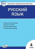 Контрольно-измерительные материалы. Русский язык. 4 кл / Сост. И.Ф. Яценко. - М.: ВАКО, 2020. - 80 с. - (Контрольно-измерительные материалы. ФГОС). - мягк. обл.