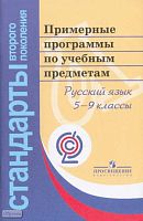 Русский язык. 5-9 кл. Примерные программы по учебным предметам. Проект. - М.: Просвещение, 2010. - 112 с. - (Стандарты второго поколения). - мягк. обл.
