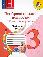 Горяева Н.А, Неменская Л.А, Питерских А.С. Изобразительное искусство. 3 кл. Твоя мастерская. Рабочая тетрадь / Ред. Б.М. Неменского. - М.: Просвещение, 2020. - 48 с. - (ФГОС. Школа России). - мягк. обл.
