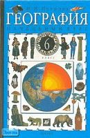 Петрова Н.Н. География. Начальный курс. 6 кл. Учебник. - М.: Дрофа, 2002. - 256 с. - тверд. обл.
