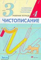 Илюхина В.А, Тикунова Л.И, Игнатьева Т.В. Чистописание. 3 кл. Рабочая тетрадь № 4. - М.: Дрофа, 2006. - 32 с. - мягк. обл.