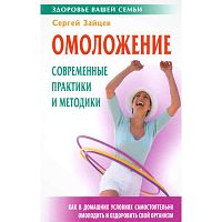 Зайцев С.М. Омоложение: современные практики и методики. - Мн.: Книжный Дом, 2011. - 320 с. - (Здоровье вашей семьи). - тверд. обл.