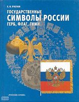 Пчелов Е.В. Государственные символы России - герб, флаг, гимн: Учебное пособие. - М.: Русское слово-РС, 2002. - 136 с. - тверд. обл.
