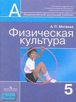 Матвеев А.П. Физическая культура: учебник. 5 кл. - М.: Просвещение, 2006. - 95 с. - (Академический школьный учебник). - мягк. обл.
