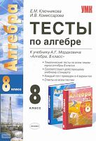 Ключникова Е.М, Комиссарова И.В. Тесты по алгебре: 8 кл: к учебнику А.Г. Мордковича «Алгебра. 8 кл». - М.: Экзамен, 2010. - 94 с. - (Учебно-методический комплект). - мягк. обл.