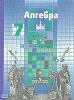 Никольский С.М, Потапов М К, Решетников Н.Н. Алгебра. 7 кл. Учебник. - М.: Просвещение, 2011. - 272 с. - тверд. обл.