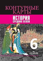 История средних веков. 6 кл: Контурные карты / Автор-сост. А.В. Сильянова, В.А. Ведюшкин, Т.П. Гусарова. - М.: Просвещение, 2020. - 14 с. - (ФГОС). - мягк. обл.