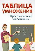Иванов А.И. Таблица умножения. Простая система запоминания. - СПб.: Питер, 2020. - 32 с. - (Вы и ваш ребенок). - мягк. обл.