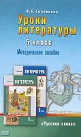 Соловьева Ф.Е. Уроки литературы. К учебнику «Литература. 5 кл» / Автор-сост. Г.С. Меркин. Методическое пособие. - М.: Русское слово - РС, 2010. - 320 с. - мягк. обл.