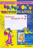 Игнатьева Т.В. Чистописание. 4 кл. Рабочая тетрадь. В 4-х ч. Часть 2. - М.: Экзамен, 2010. - 32 с. - мягк. обл.