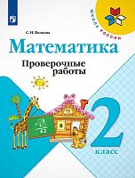 Волкова С.И. Математика. 2 кл. Проверочные работы. УМК Моро М.И. - М.: Просвещение, 2022. - 80 с. - (Школа России). - мягк. обл.