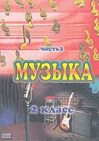 Изместьева Ю.Д. Музыка. Поурочные планы. 2 кл. В 3-х ч. Часть 3. УМК Д.Б. Кабалевского. - Волгоград: Учитель-АСТ, 2003. - 112 с. - мягк. обл.