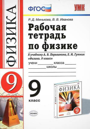 Минькова Р.Д, Иванова В.В. Физика. 9 кл. Рабочая тетрадь: к учебнику А.В. Перышкина, Е.М. Гутник "Физика. 9 кл." - М.: Экзамен, 2018. - 144 с. - (ФГОС. Учебно-методический комплект). - мягк. обл.