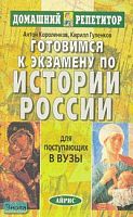 Короленков А.В, Гуленков К.Л. Готовимся к экзамену по истории России: Для поступающих в вузы. - М.: Айрис-пресс, 2008. - 416 с. - (Домашний репетитор). - мягк. обл.