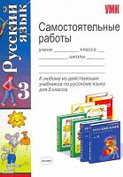 Игнатьева Т.В, Тарасова Л.Е. Самостоятельные работы по русскому языку: 3 класс: К любому из действующих учебников по русскому языку для 3 класса. - М.: Экзамен, 2010. - 128 с. - (Учебно-методический комплект). - мягк. обл.