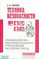 Фриш Г.Л. Техника безопасности. Руководителю образовательного учреждения об охране труда. - М.: Перспектива, 2005. - 112 с. - мягк. обл.