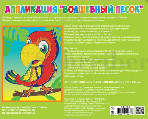 Попугай: Аппликация из песка: для детей. - (Волшебный песок). - 200*250 мм. - "Schreiber"
