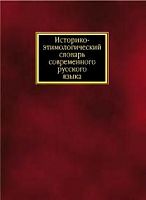 Черных П.Я. Историко-этимологический словарь современного русского языка. В 2-х т. - М.: Русский язык - Медиа, 2006. - 624 с. + 560 с. - тверд. обл.