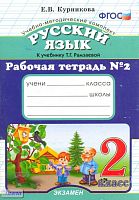 Курникова Е.В. Русский язык. 2 кл. Рабочая тетрадь. В 2-х ч. Часть 2. УМК Рамзаева Т.Г. - М.: Экзамен, 2015. - 64 с. - (ФГОС). - мягк. обл.