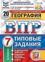 Банников С.В, Лобжанидзе Н.Е, Эртель А.Б. География. 7 кл. Всероссийская проверочная работа. 20 вариантов. Типовые задания. - М.: Экзамен, 2020. - 264 с. - (ВПР. Типовые задания. ФГОС. ФИОКО). - мягк. обл.