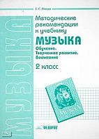 Ригина Г.С. Музыка. 2 кл. Методические рекомендации. - Самара: Федоров: Учебная литература, 2004. - 48 с. - мягк. обл.